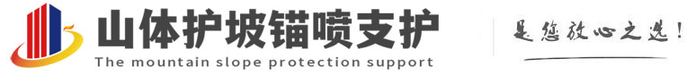 长武山体护坡锚喷支护公司